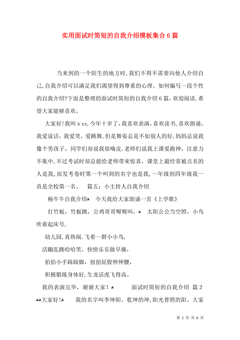 实用面试时简短的自我介绍模板集合6篇_第1页