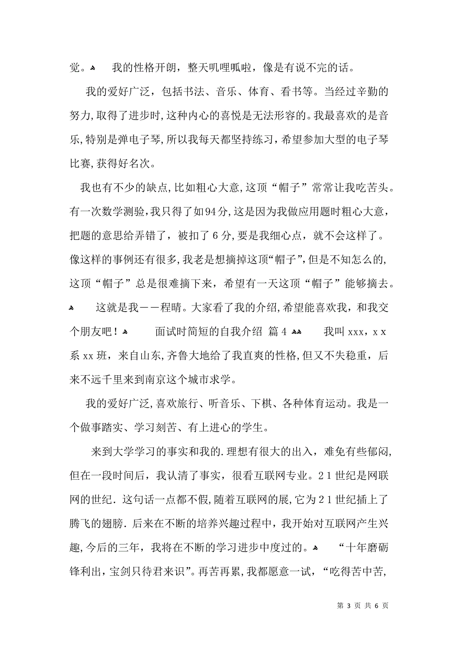 实用面试时简短的自我介绍模板集合6篇_第3页