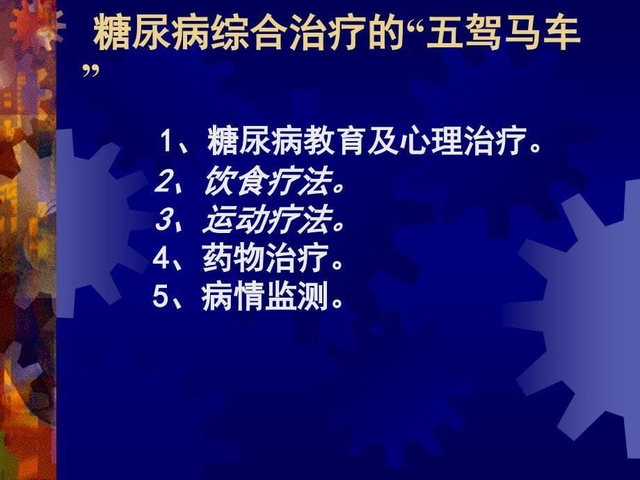 消渴病的健康教育.ppt_第5页