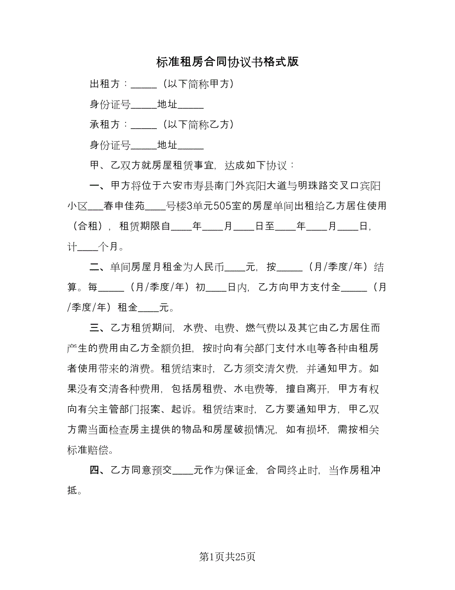 标准租房合同协议书格式版（6篇）_第1页