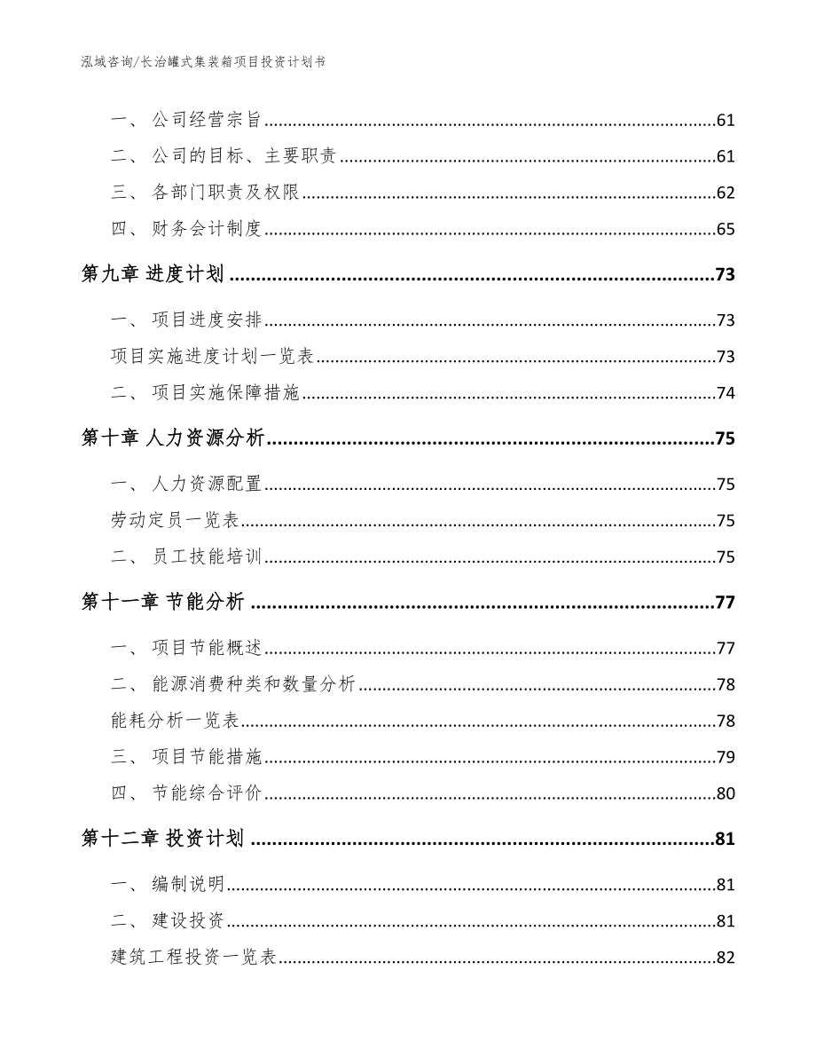 长治罐式集装箱项目投资计划书模板范文_第3页