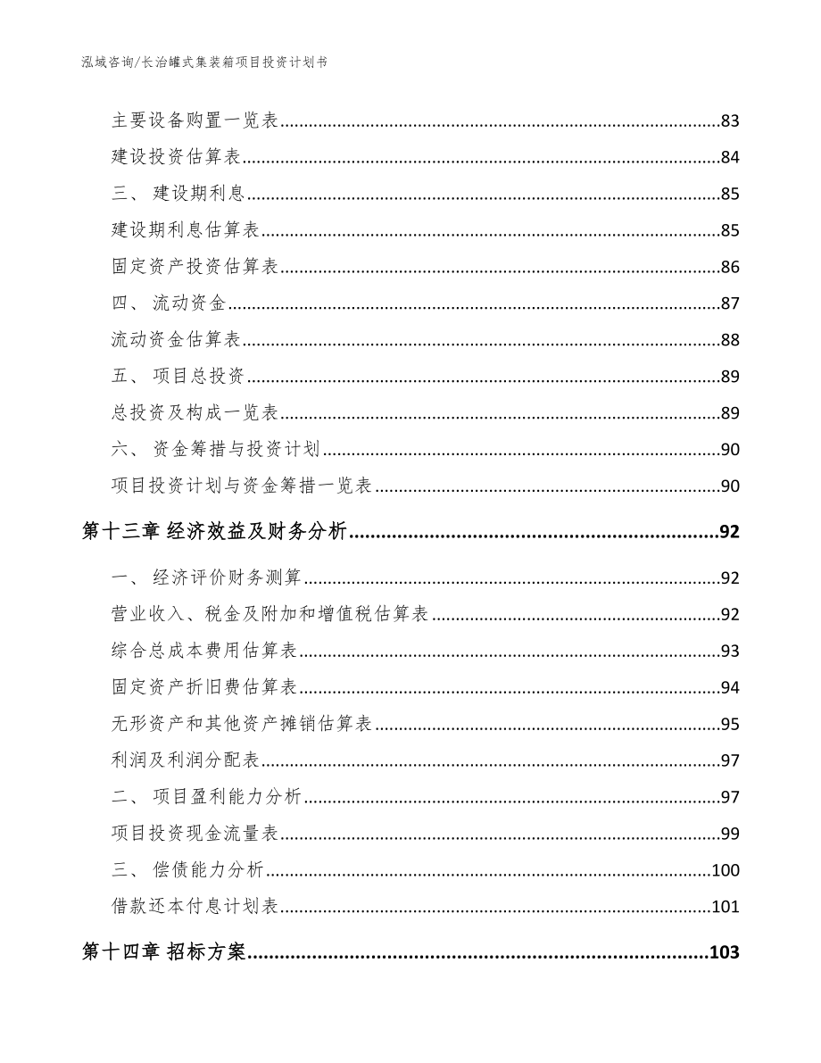 长治罐式集装箱项目投资计划书模板范文_第4页