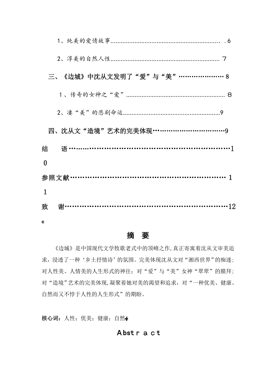 浅论沈从文《边城》的“爱”与“美”_第2页