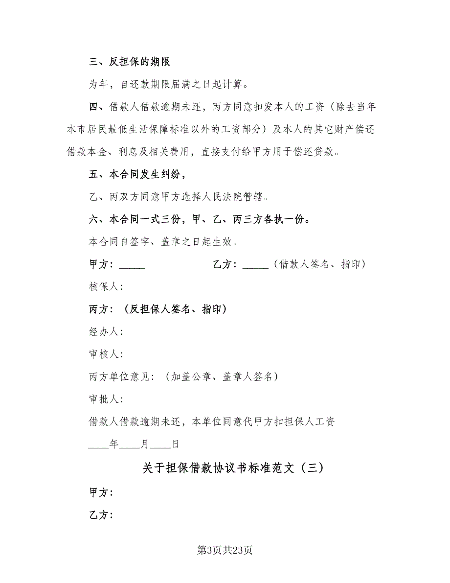 关于担保借款协议书标准范文（九篇）_第3页