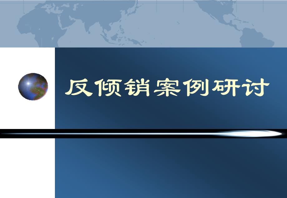 国际贸易理与政策49倾销与倾销措施_第1页