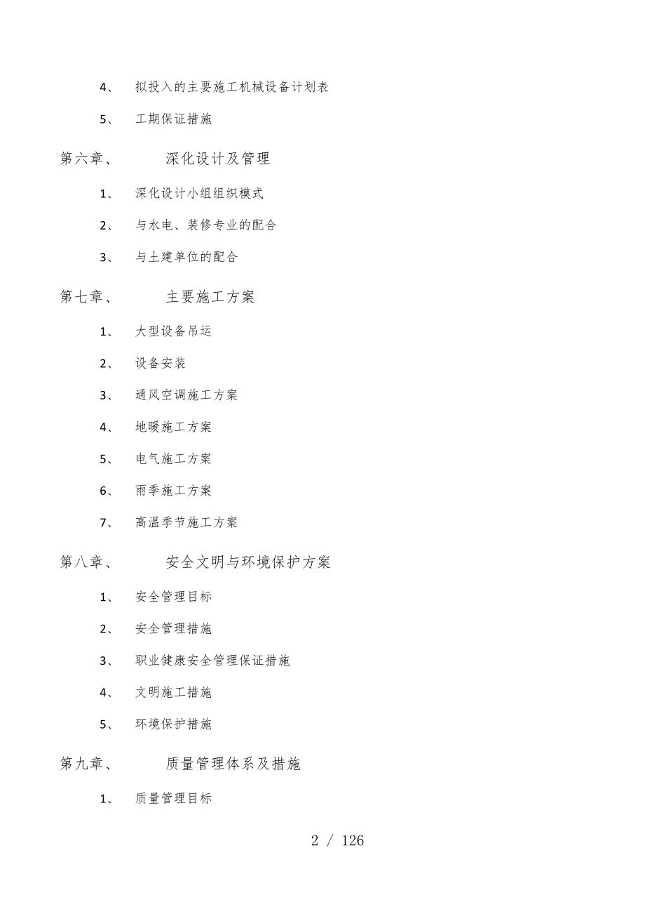 写字楼空调系统安装工程施工组织设计_第2页