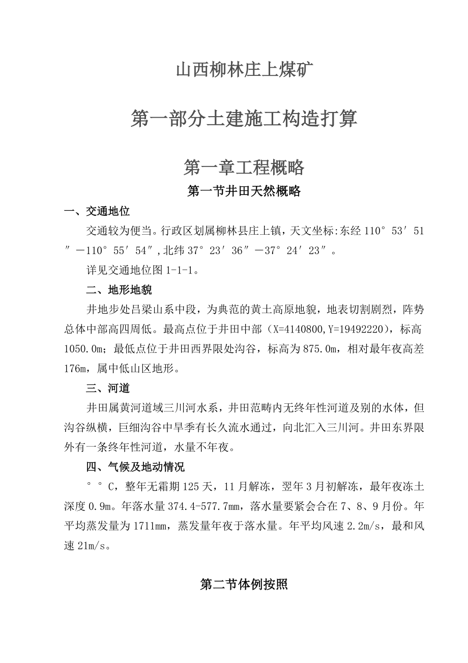 建筑行业庄上煤矿土建工程施工组织设计3_第1页