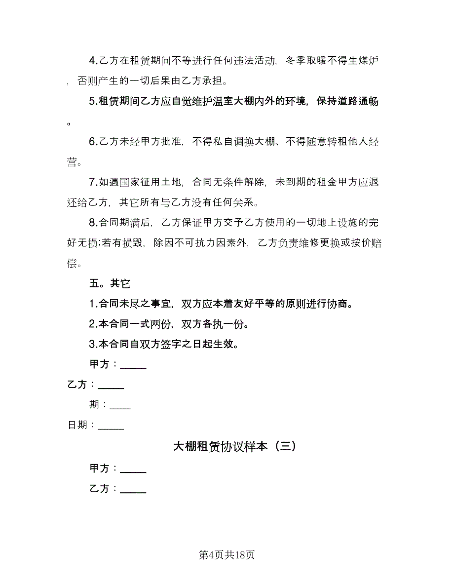 大棚租赁协议样本（八篇）.doc_第4页