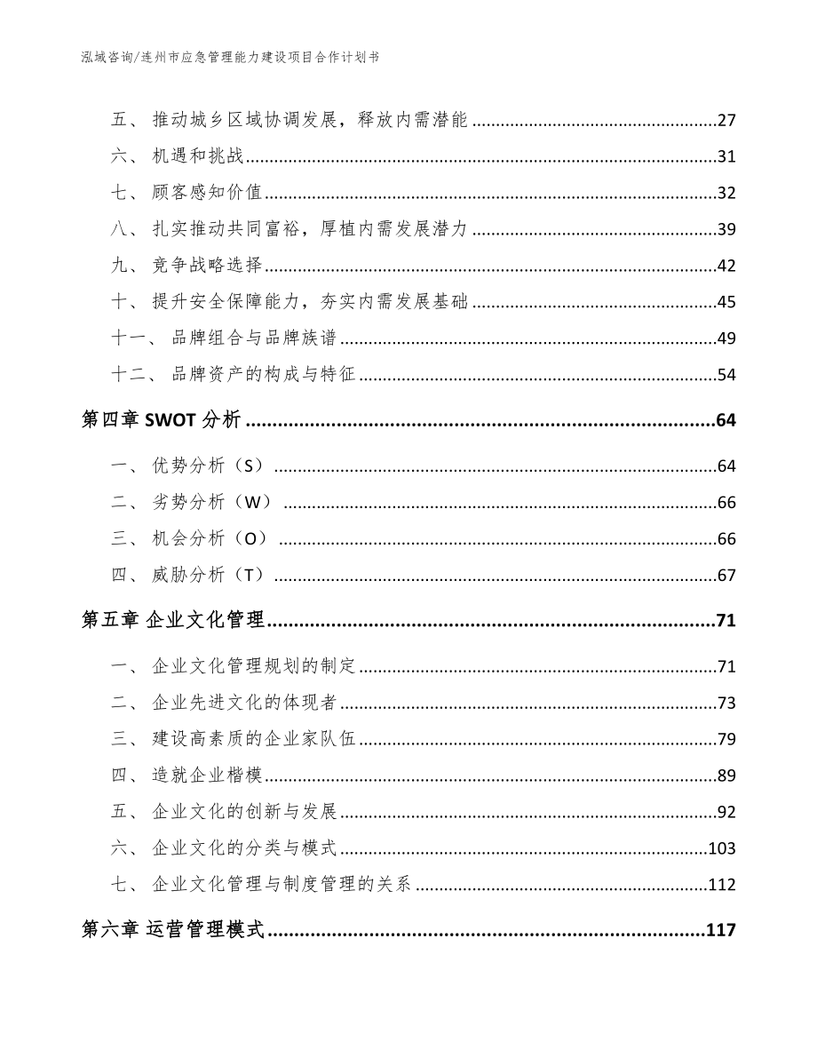 连州市应急管理能力建设项目合作计划书模板范文_第3页