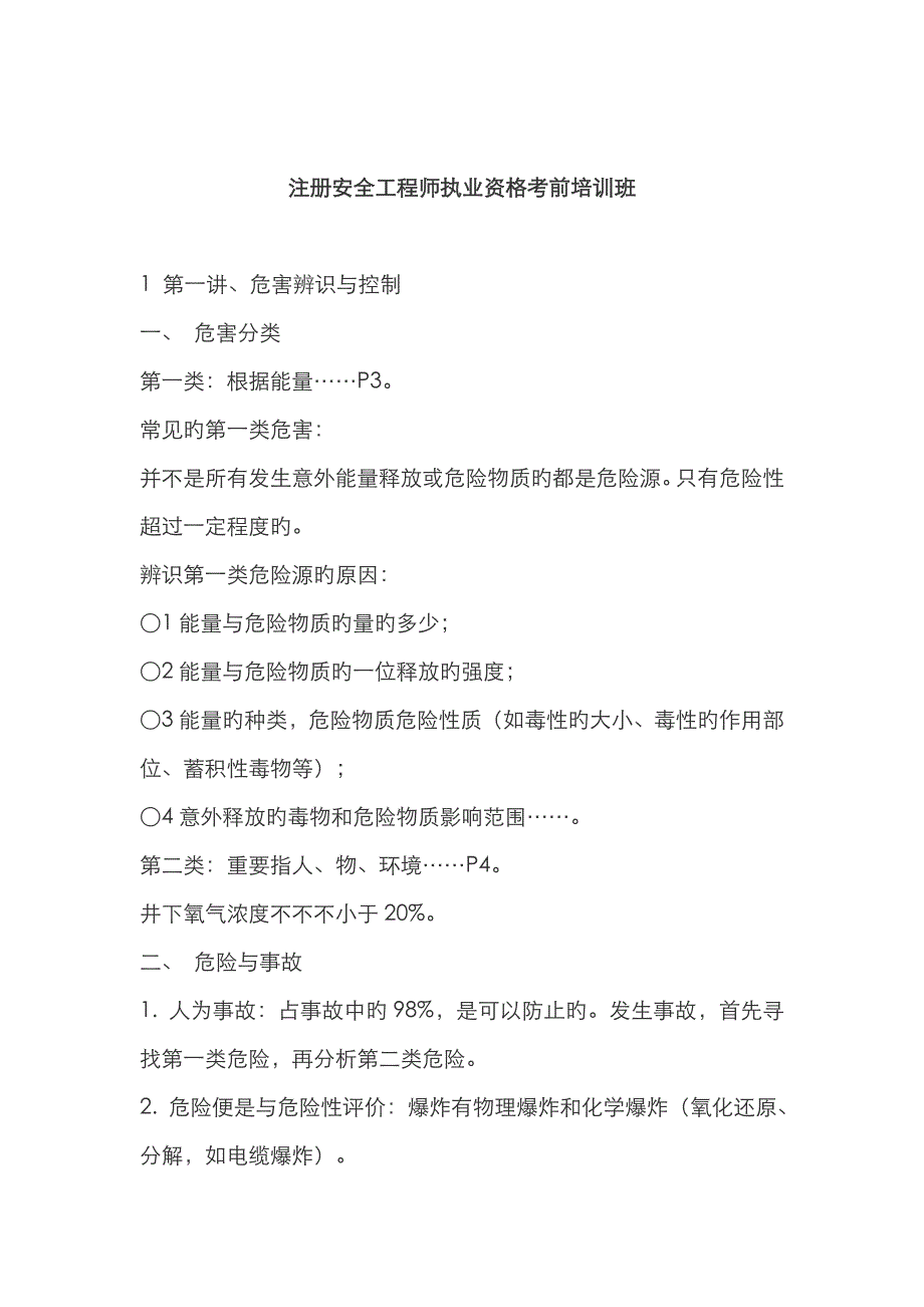 2022年注册安全工程师执业资格考前培训班.doc_第1页