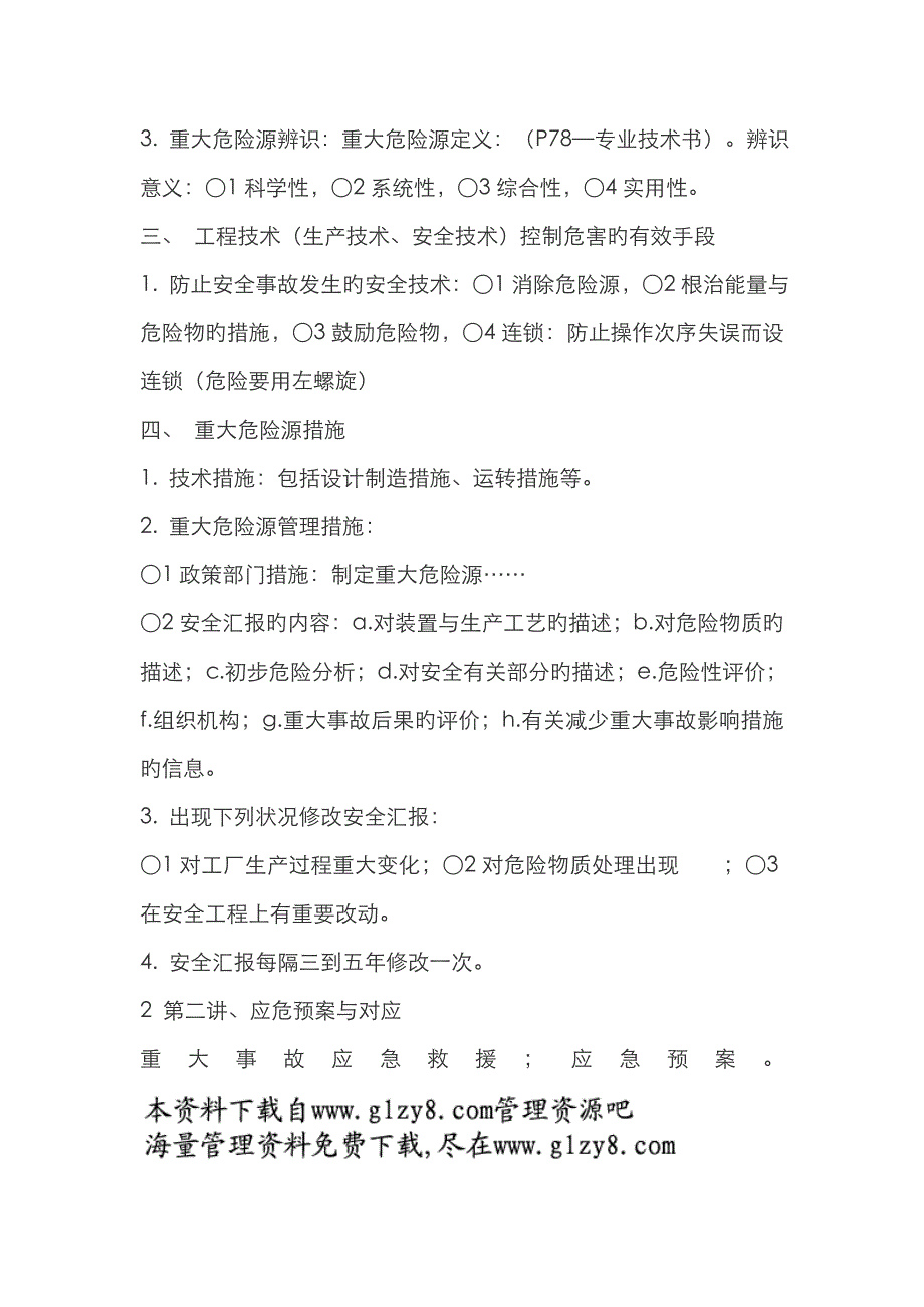 2022年注册安全工程师执业资格考前培训班.doc_第2页