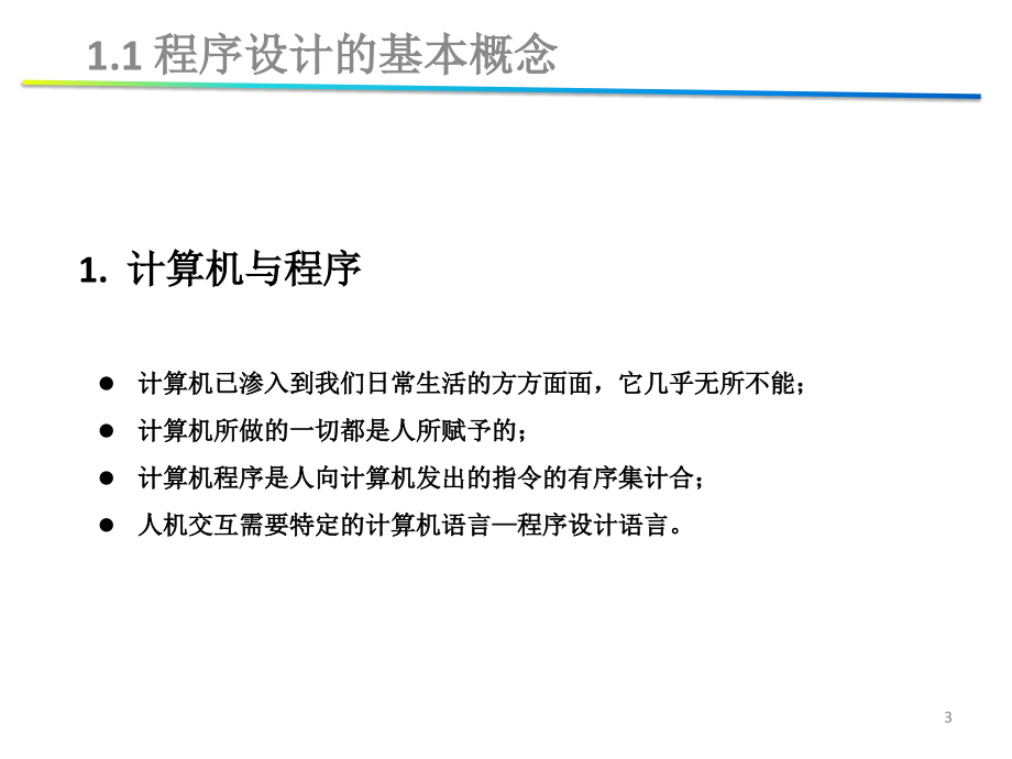 教学课件：《C++程序设计教程》章韵_第3页