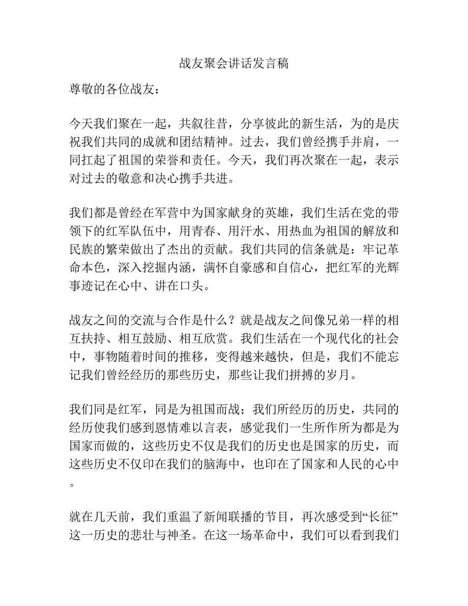 战友聚会讲话发言稿.docx_第1页