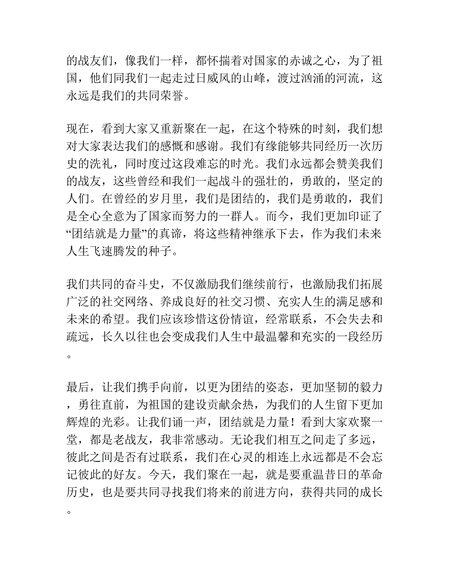 战友聚会讲话发言稿.docx_第2页