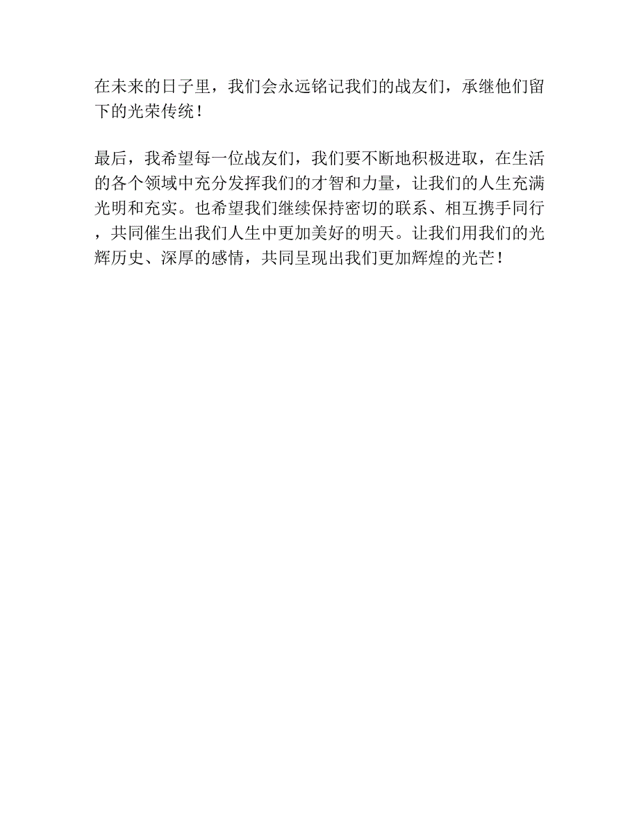 战友聚会讲话发言稿.docx_第4页