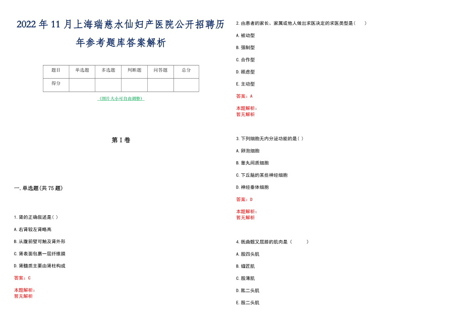 2022年11月上海瑞慈水仙妇产医院公开招聘历年参考题库答案解析_第1页