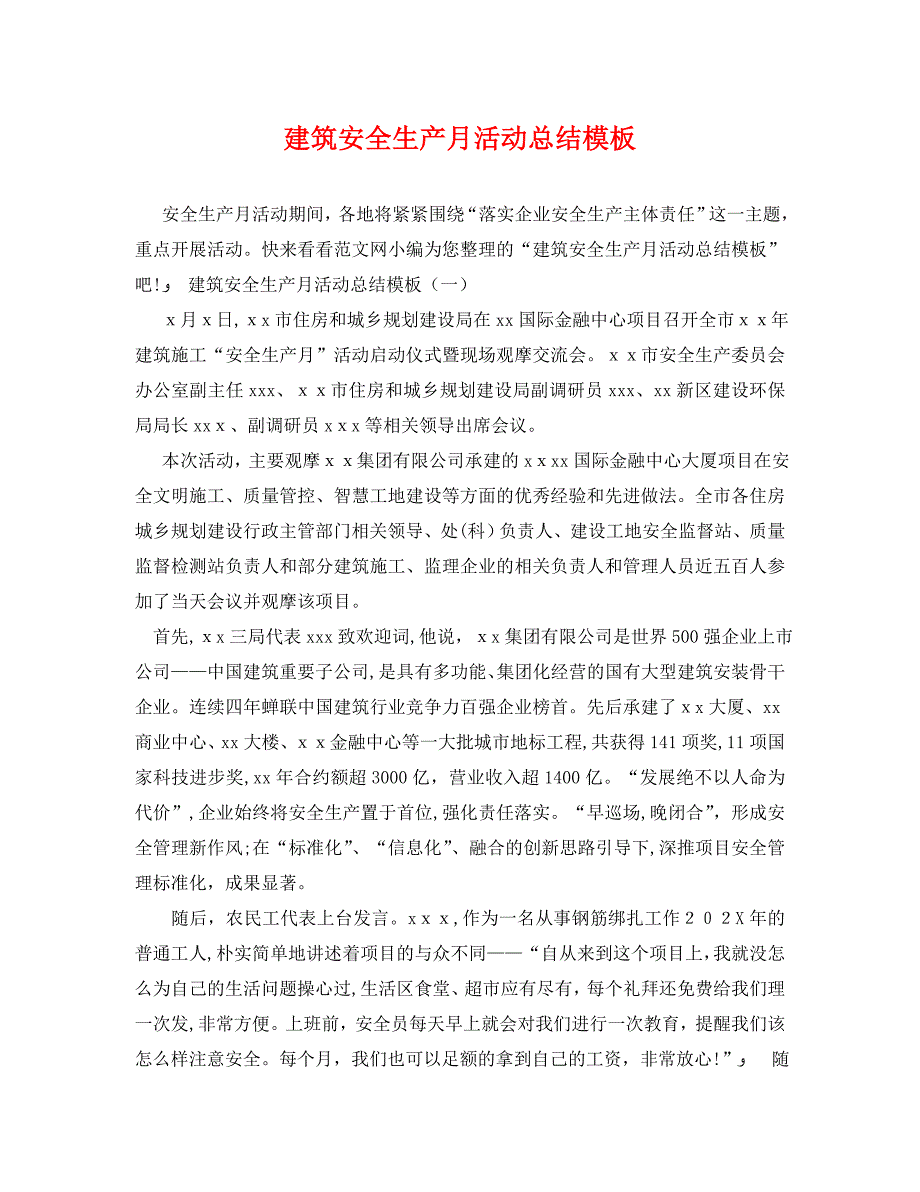 建筑安全生产月活动总结模板2_第1页