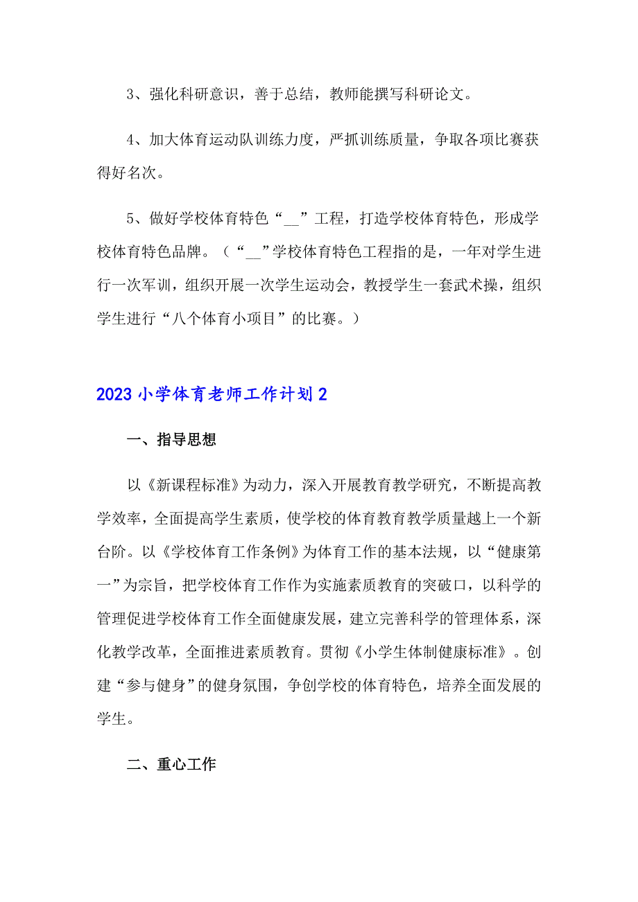 2023小学体育老师工作计划_第4页