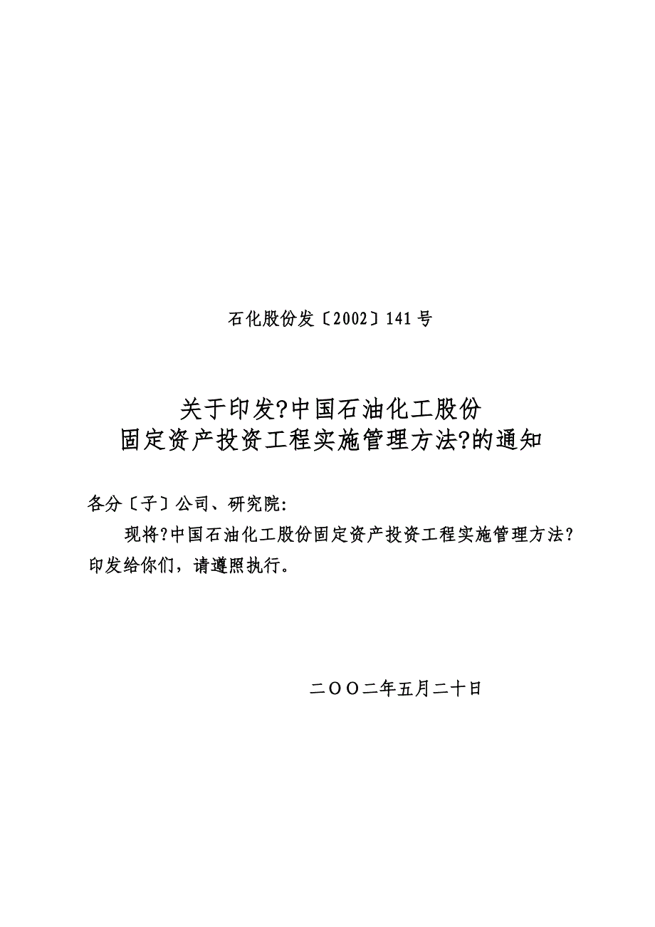 最新中国石油化工股份有限公司固定资产投资项目实施管理办法_第2页