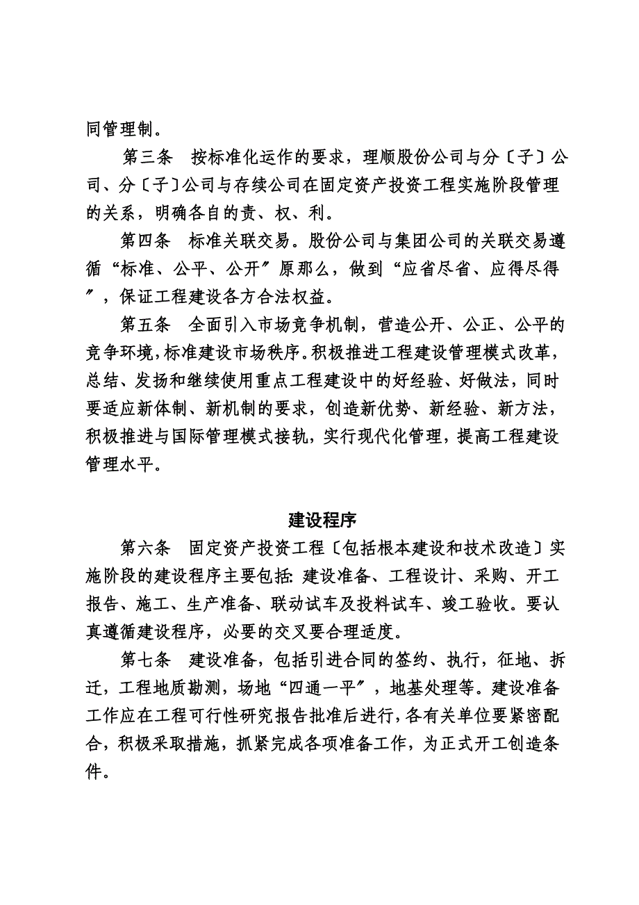 最新中国石油化工股份有限公司固定资产投资项目实施管理办法_第4页