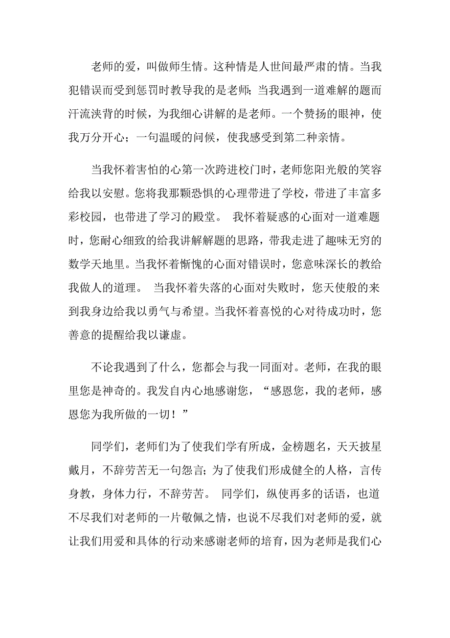 感恩老师励志演讲稿_第4页