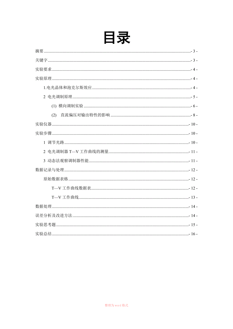 研究性实验报告——晶体的电光效应1_第2页