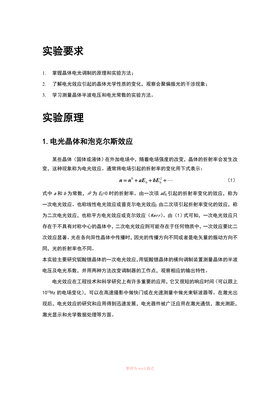 研究性实验报告——晶体的电光效应1_第4页