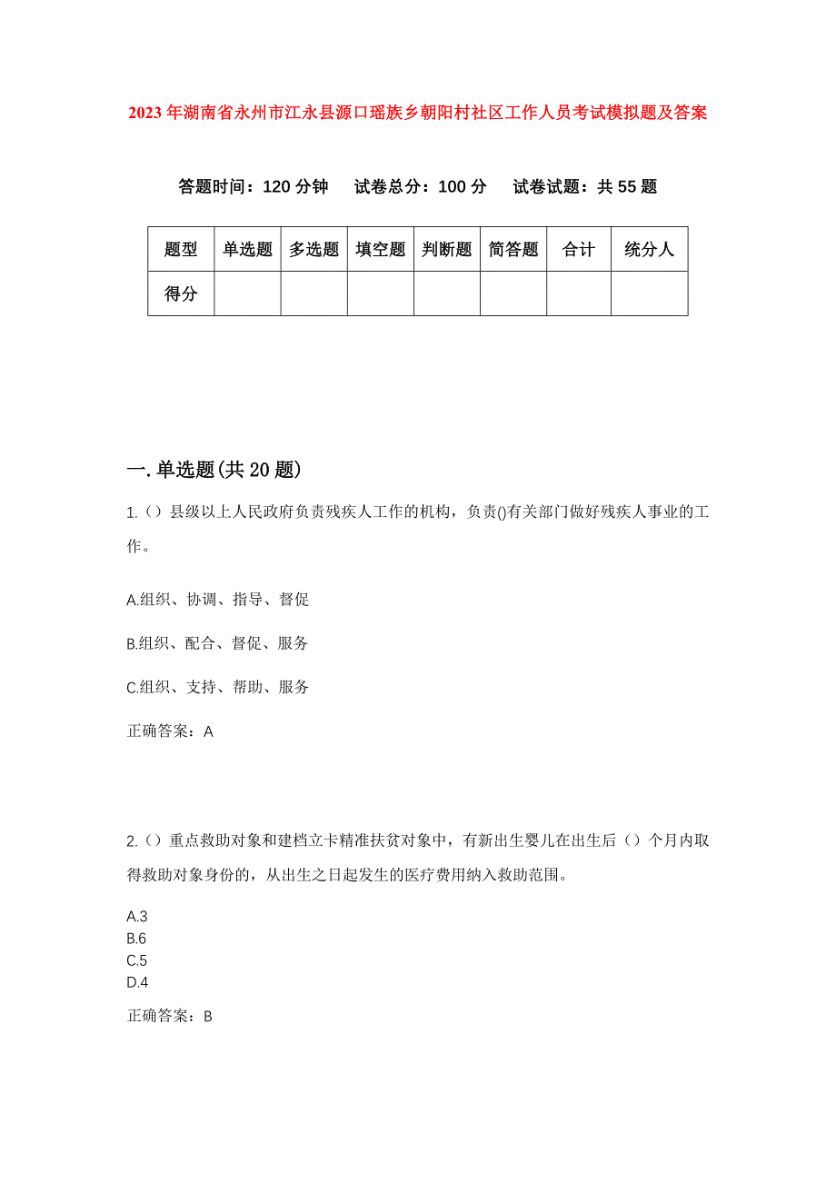 2023年湖南省永州市江永县源口瑶族乡朝阳村社区工作人员考试模拟题及答案_第1页