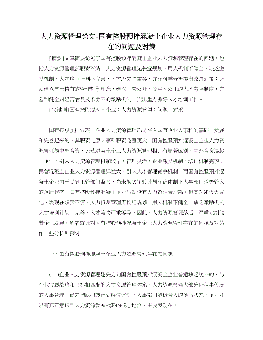 人力资源管理论文-国有控股预拌混凝土企业人力资源管理存在的问题及对策.doc_第1页