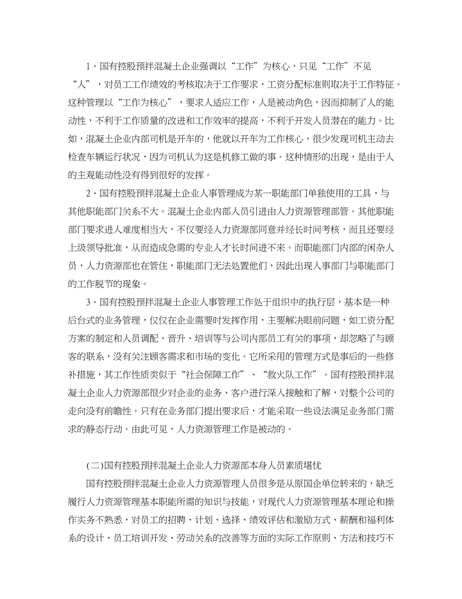 人力资源管理论文-国有控股预拌混凝土企业人力资源管理存在的问题及对策.doc_第2页