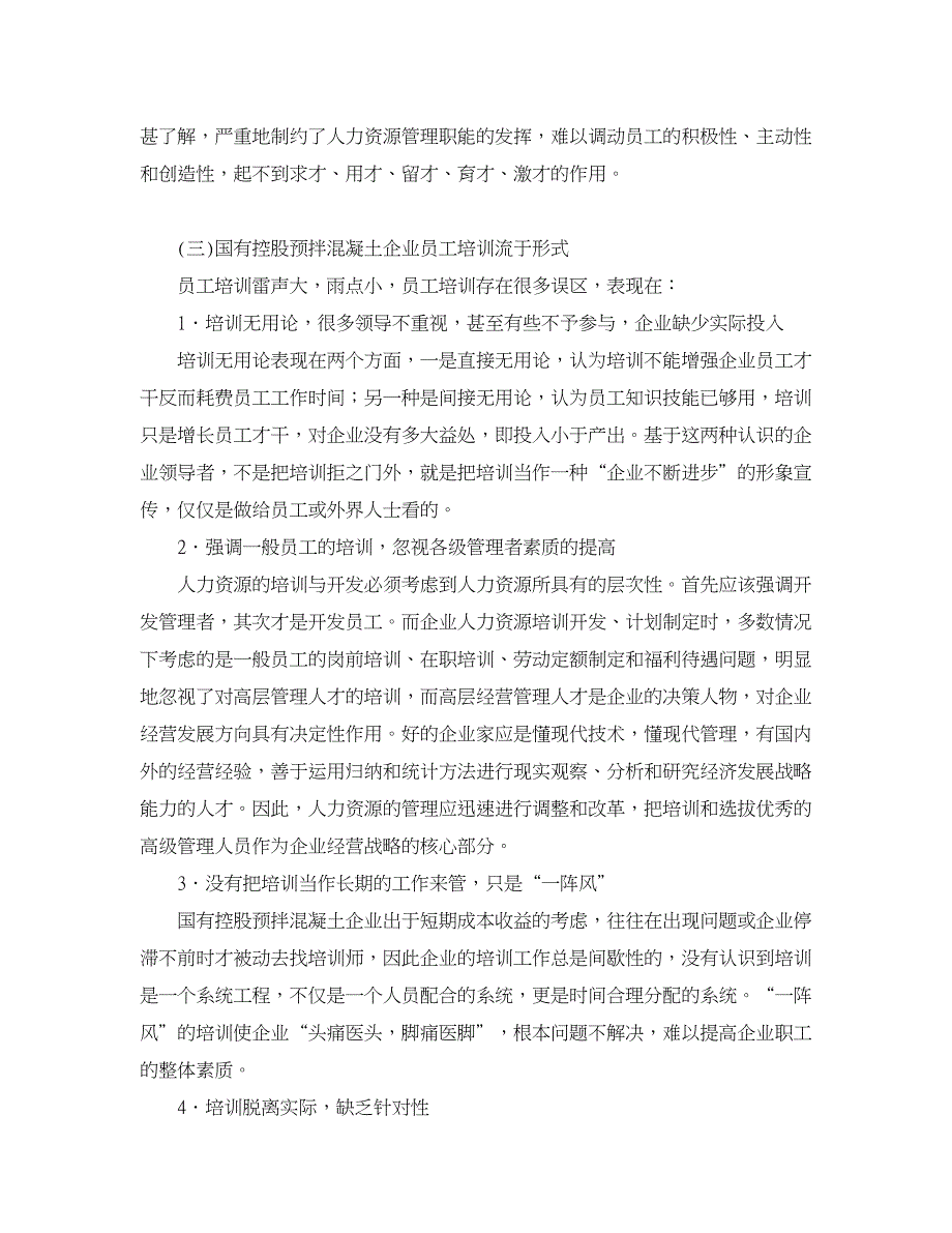 人力资源管理论文-国有控股预拌混凝土企业人力资源管理存在的问题及对策.doc_第3页