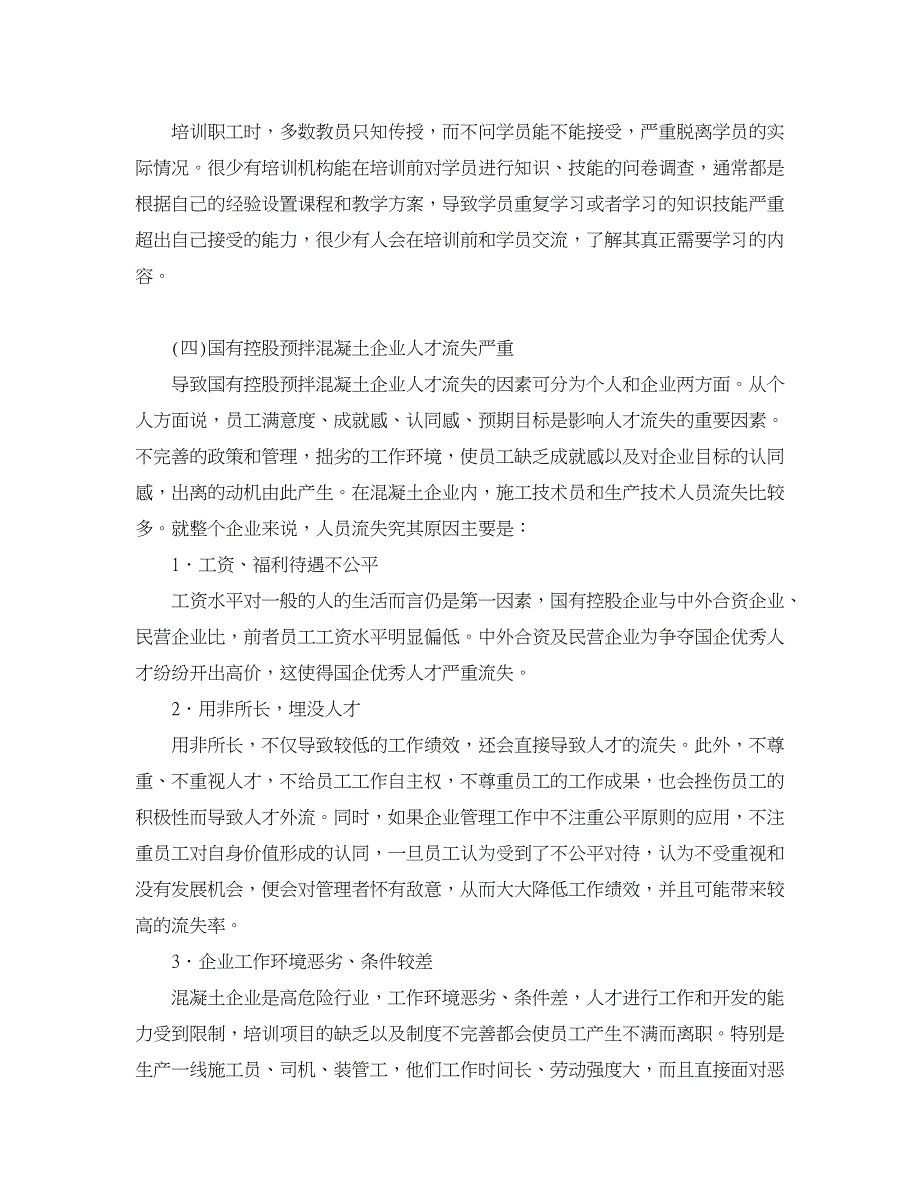 人力资源管理论文-国有控股预拌混凝土企业人力资源管理存在的问题及对策.doc_第4页