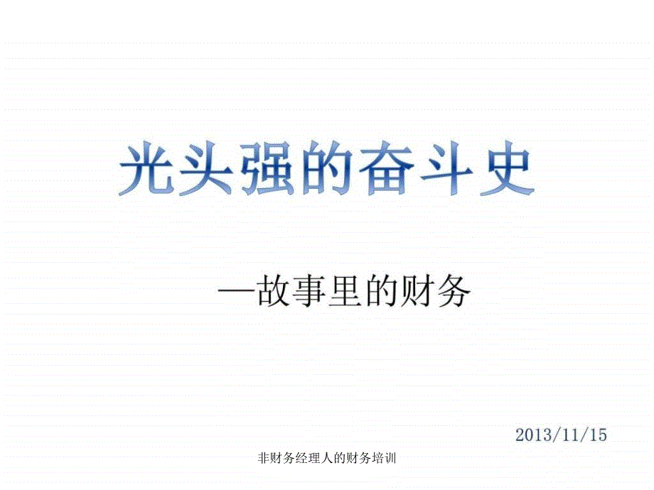 非财务经理人的财务培训课件_第1页