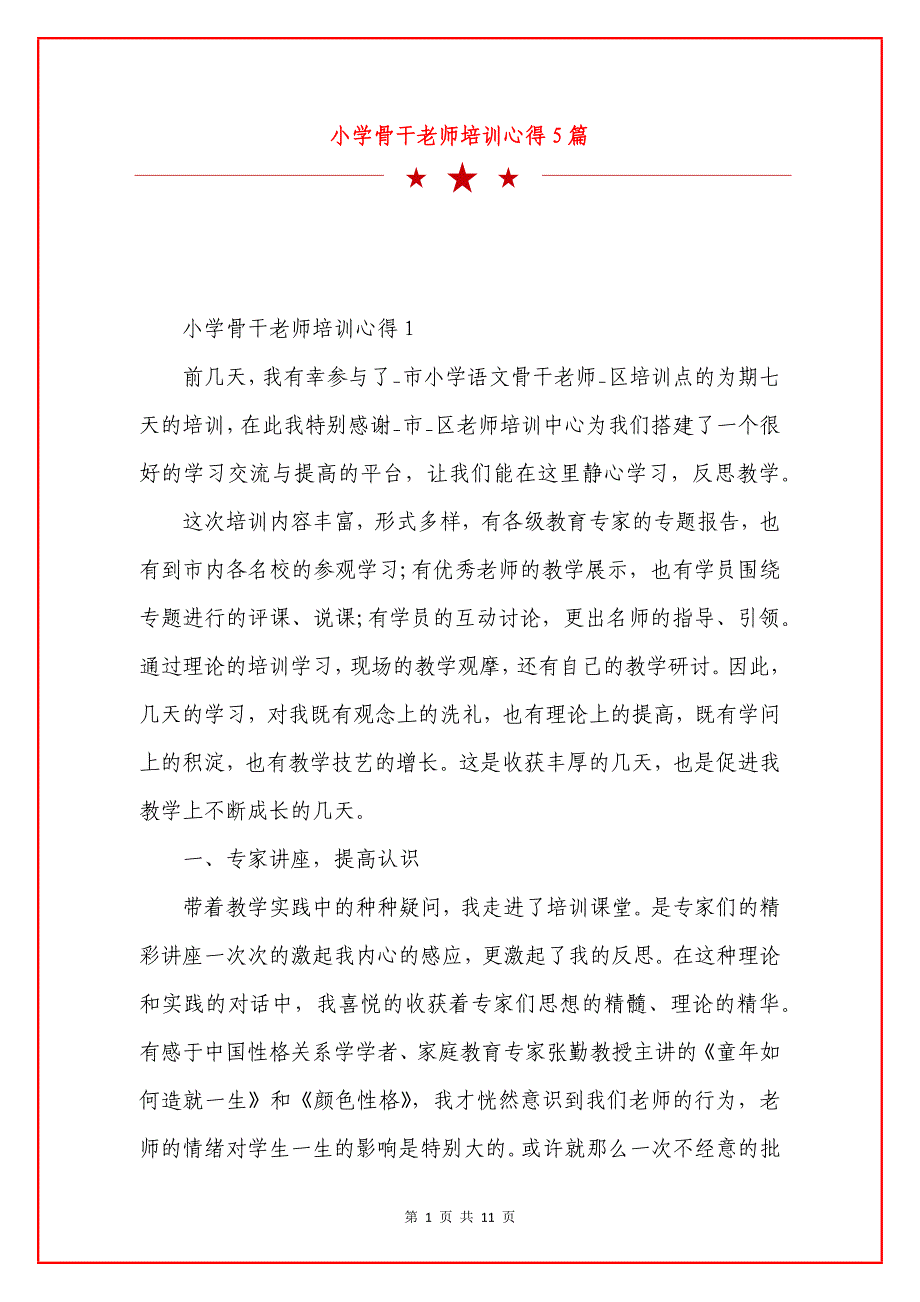 小学骨干老师培训心得5篇.docx_第1页