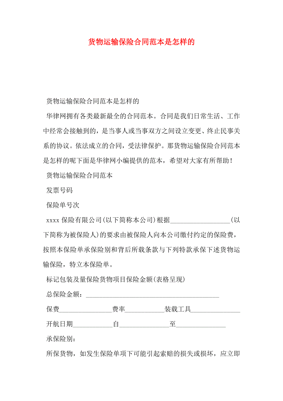 货物运输保险合同是怎样的_第1页