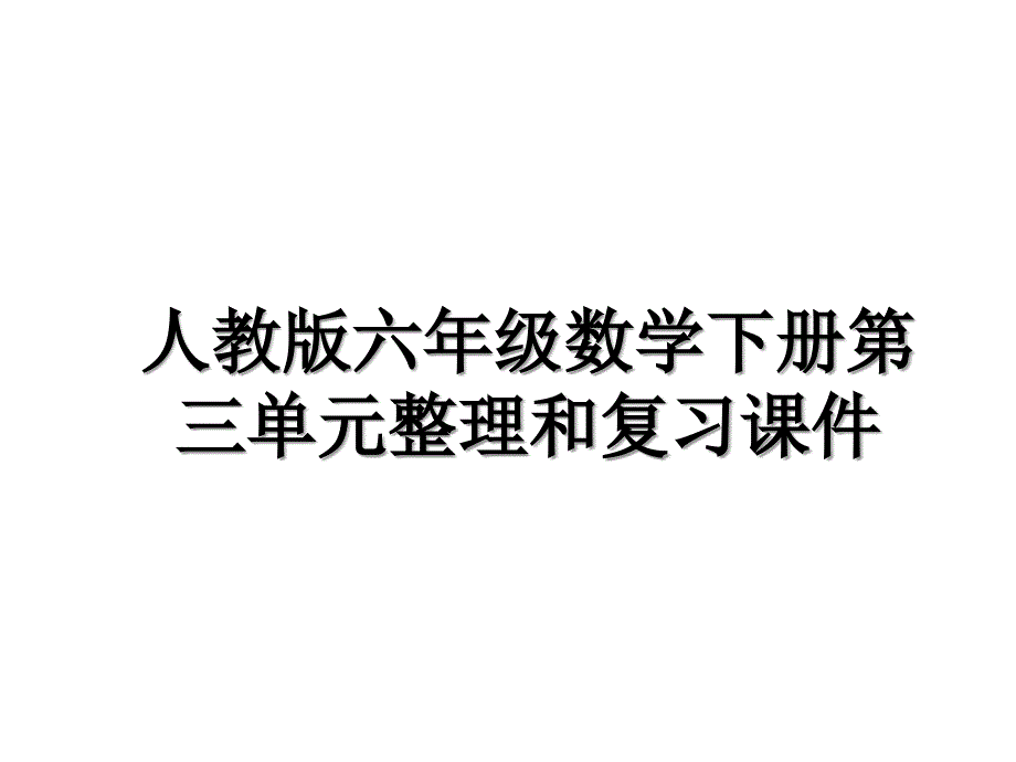 人教版六年级数学下册第三单元整理和复习课件讲课稿_第1页