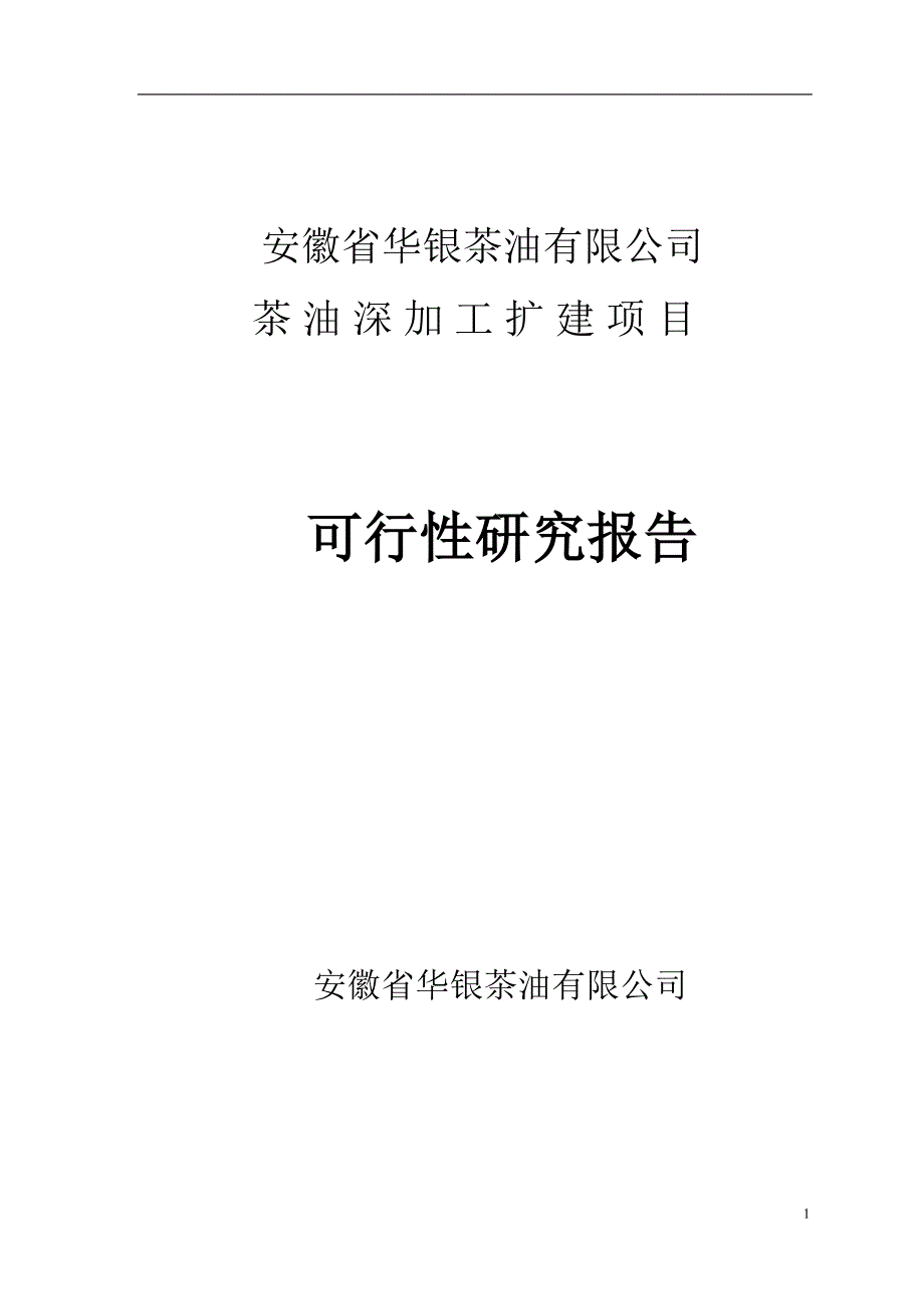 茶油深加工改扩建项目可行性策划书.doc_第1页