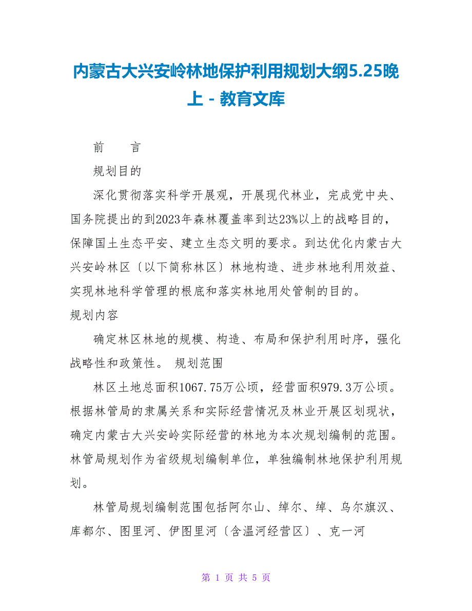 内蒙古大兴安岭林地保护利用规划大纲5.25晚上_第1页