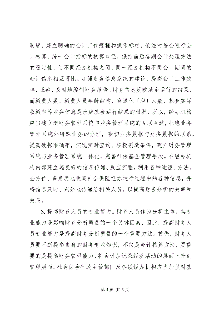 2023年社会保险经办机构财务分析.docx_第4页