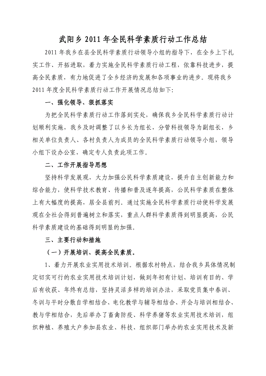 武阳乡2011年全民科学素质行动工作总结.doc_第1页