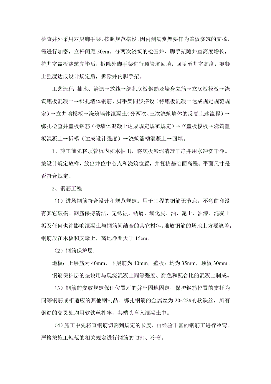 顶管钢筋混凝土检查井施工方案.doc_第3页