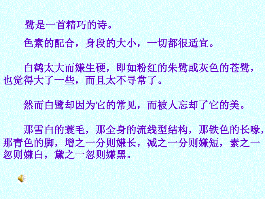 湘教版六年级下册鹭鸶课件2_第4页