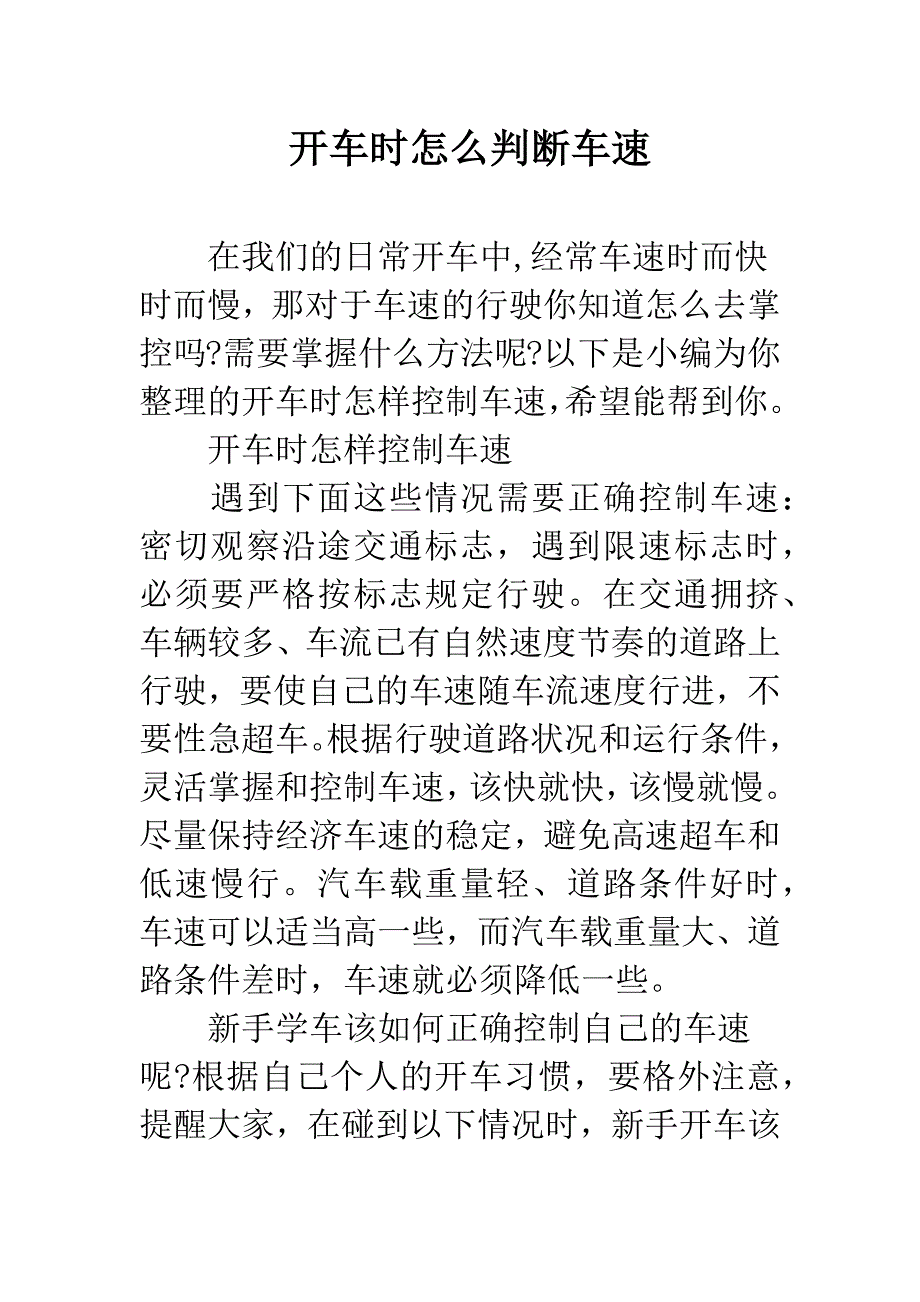 开车时怎么判断车速.docx_第1页