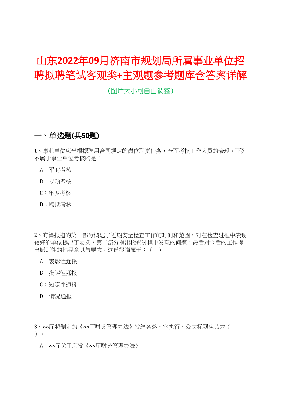 山东2022年09月济南市规划局所属事业单位招聘拟聘笔试客观类+主观题参考题库含答案详解_第1页