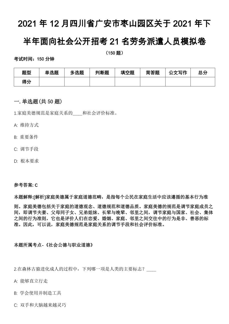 2021年12月四川省广安市枣山园区关于2021年下半年面向社会公开招考21名劳务派遣人员模拟卷_第1页