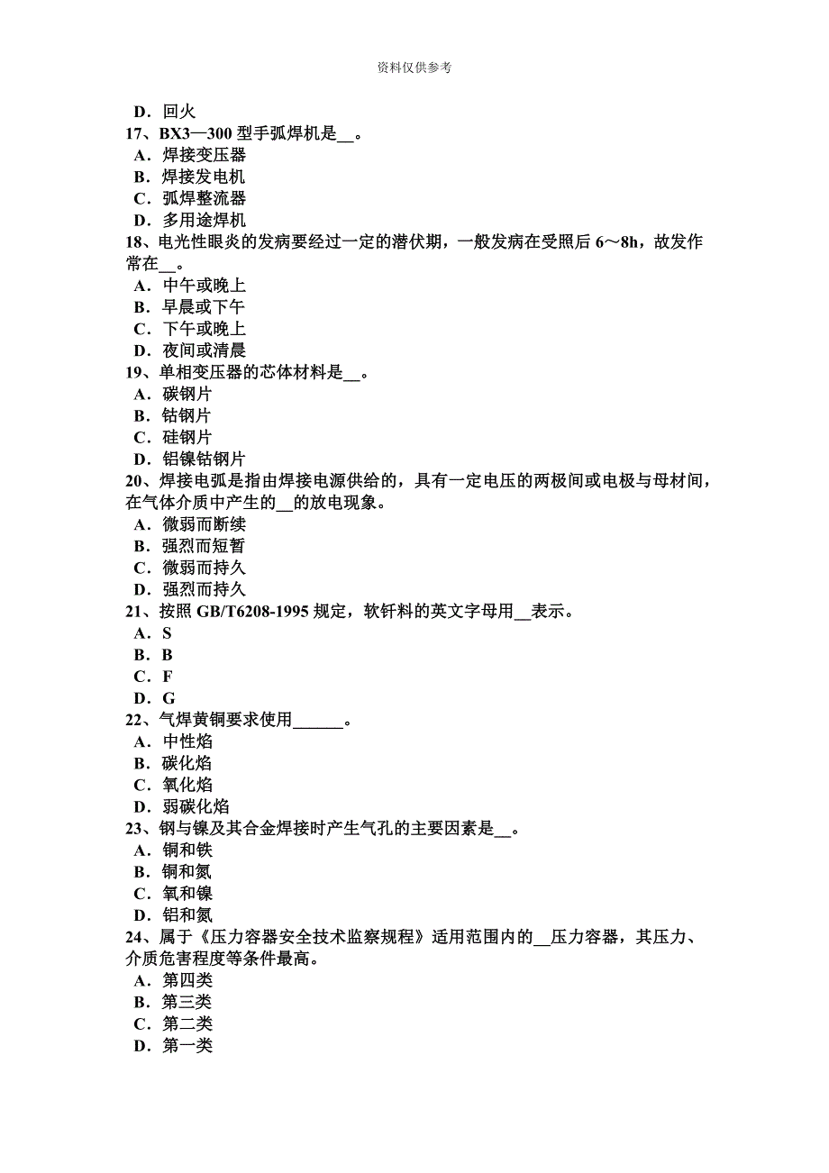 福建省焊工等级考试题.docx_第4页