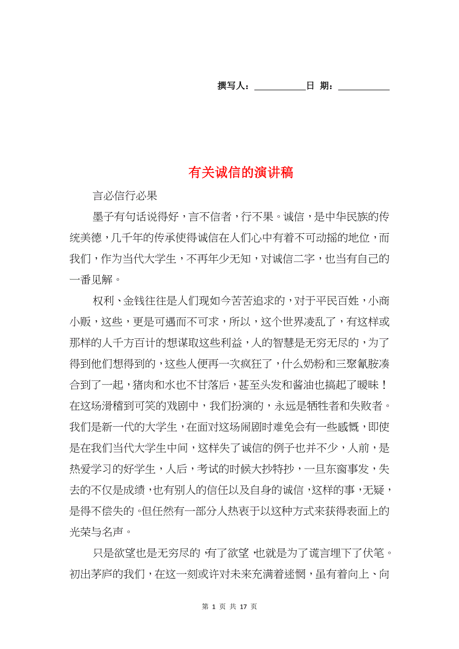 有关诚信的演讲稿与有关诚信话题的红领巾广播稿汇编_第1页