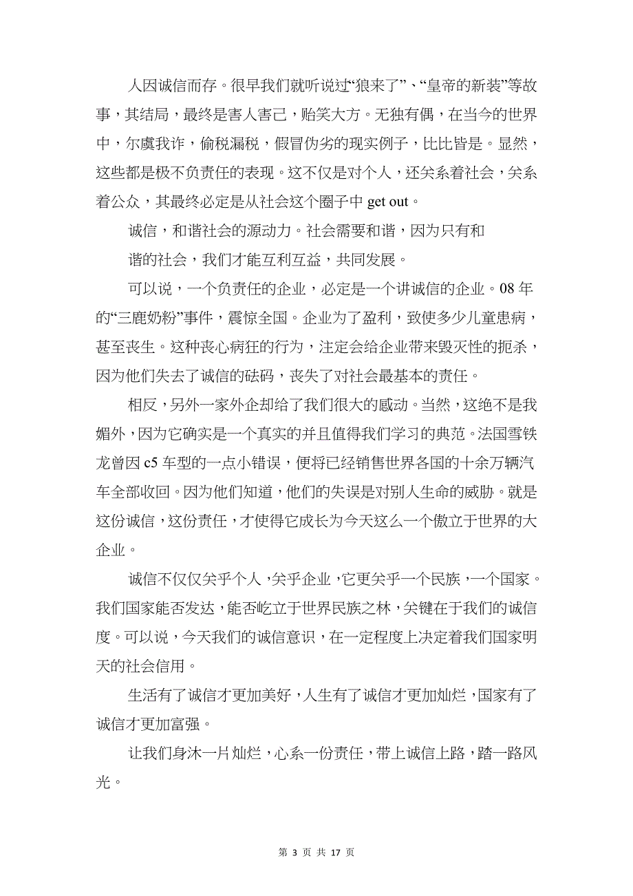 有关诚信的演讲稿与有关诚信话题的红领巾广播稿汇编_第3页