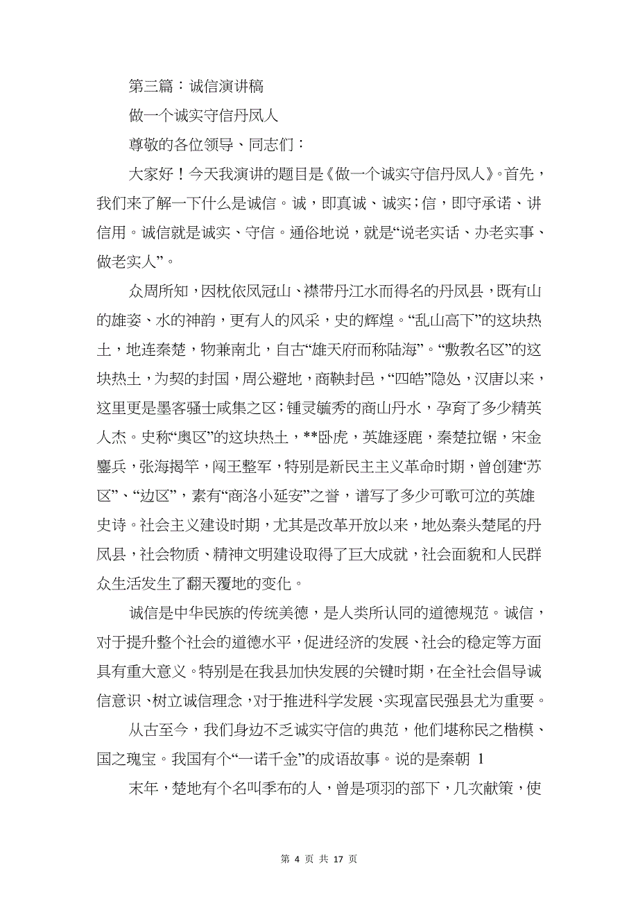 有关诚信的演讲稿与有关诚信话题的红领巾广播稿汇编_第4页