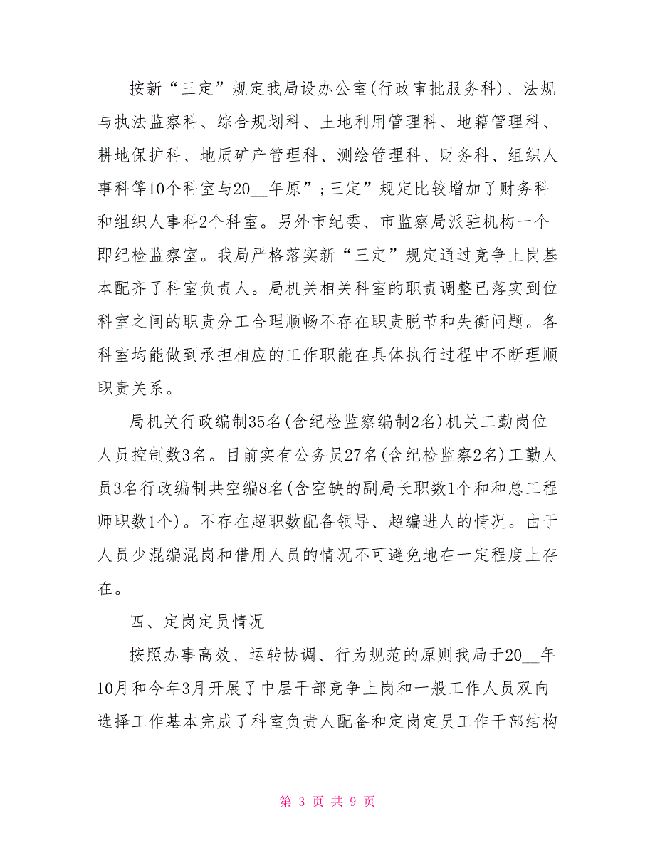 关于机构改革和“三定”规定执行情况评估的自查报告篇_第3页